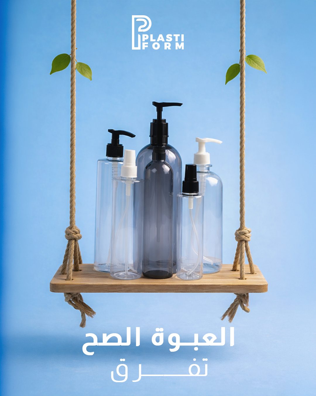 Plastiform — العبوة الصح بتفرق